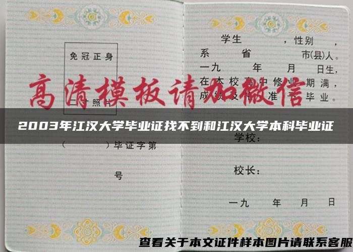 2003年江汉大学毕业证找不到和江汉大学本科毕业证