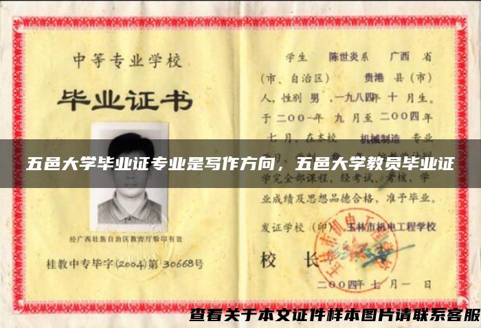 五邑大学毕业证专业是写作方向，五邑大学教员毕业证