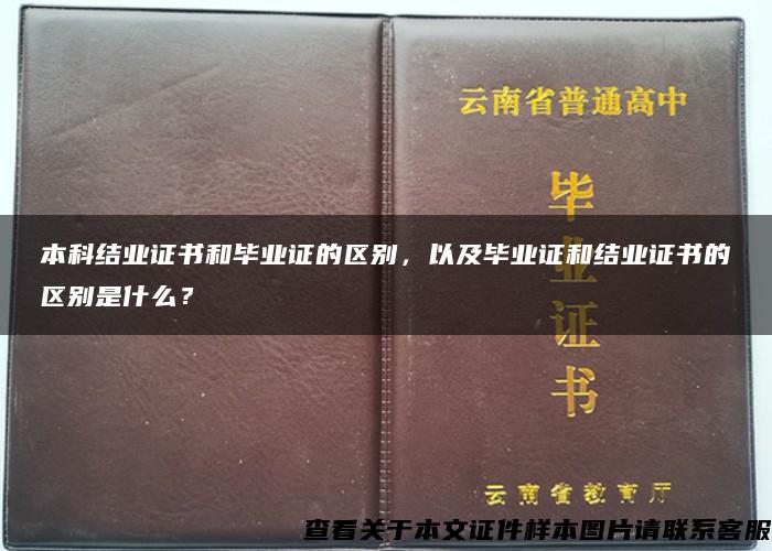 本科结业证书和毕业证的区别，以及毕业证和结业证书的区别是什么？