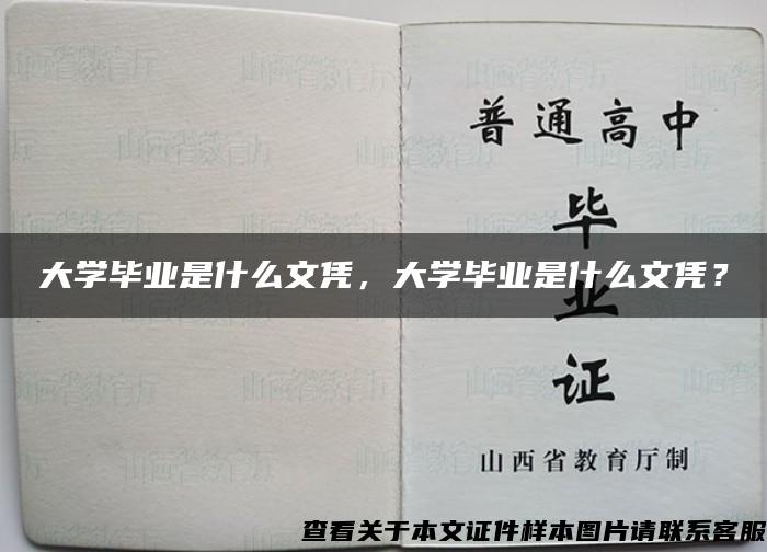 大学毕业是什么文凭，大学毕业是什么文凭？