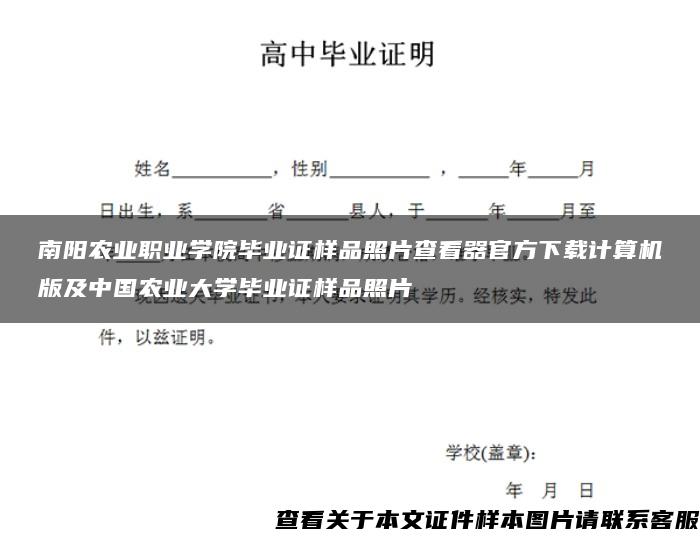 南阳农业职业学院毕业证样品照片查看器官方下载计算机版及中国农业大学毕业证样品照片