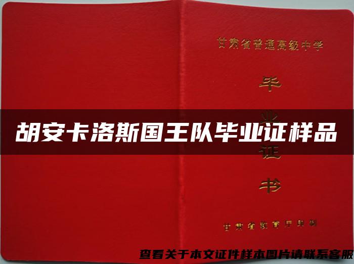 胡安卡洛斯国王队毕业证样品