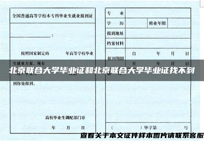 北京联合大学毕业证和北京联合大学毕业证找不到