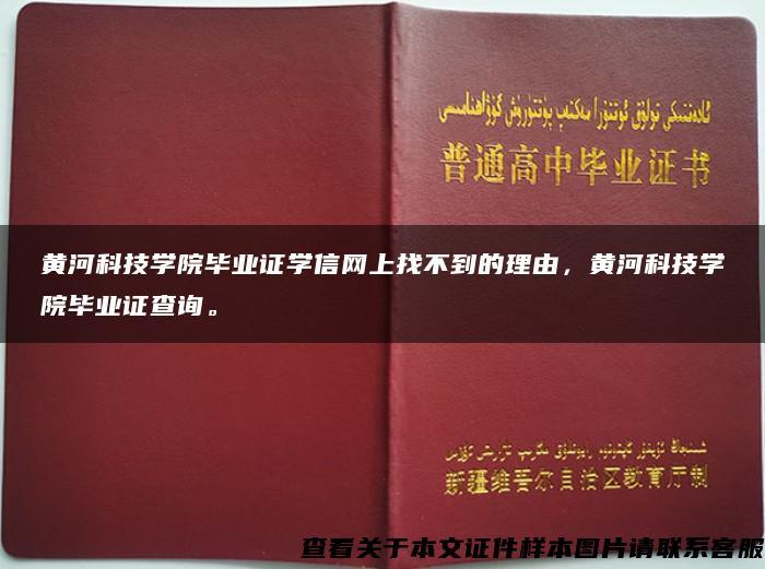 黄河科技学院毕业证学信网上找不到的理由，黄河科技学院毕业证查询。