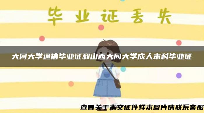 大同大学通信毕业证和山西大同大学成人本科毕业证