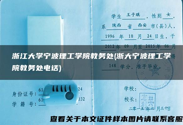 浙江大学宁波理工学院教务处(浙大宁波理工学院教务处电话)