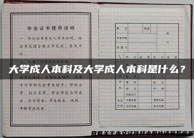 大学成人本科及大学成人本科是什么？