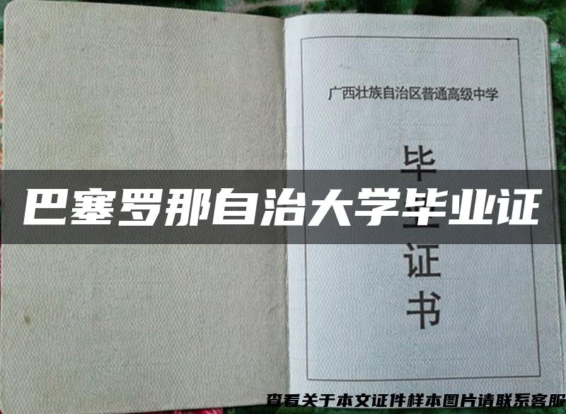 巴塞罗那自治大学毕业证