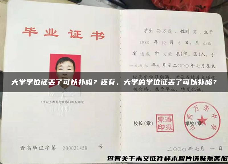 大学学位证丢了可以补吗？还有，大学的学位证丢了可以补吗？