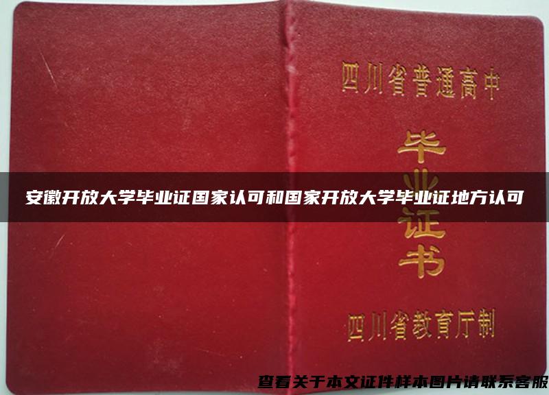 安徽开放大学毕业证国家认可和国家开放大学毕业证地方认可