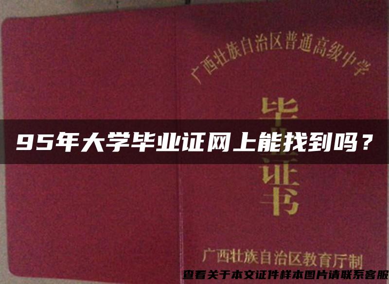 95年大学毕业证网上能找到吗？