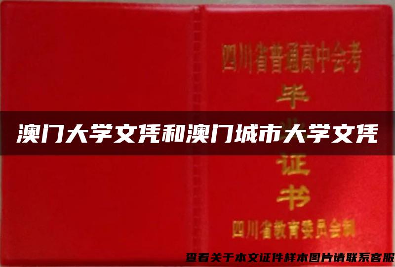 澳门大学文凭和澳门城市大学文凭