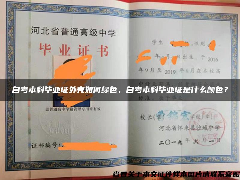 自考本科毕业证外壳如何绿色，自考本科毕业证是什么颜色？