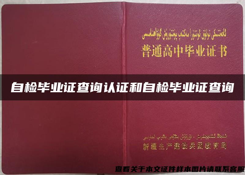 自检毕业证查询认证和自检毕业证查询