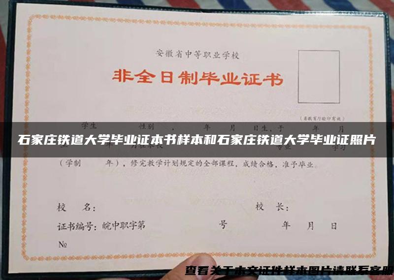 石家庄铁道大学毕业证本书样本和石家庄铁道大学毕业证照片