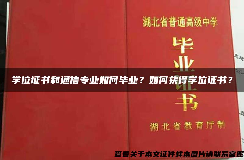 学位证书和通信专业如何毕业？如何获得学位证书？