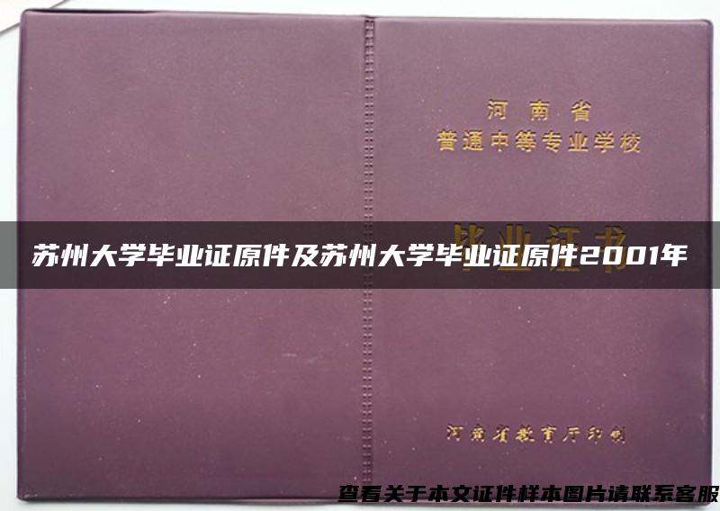 苏州大学毕业证原件及苏州大学毕业证原件2001年