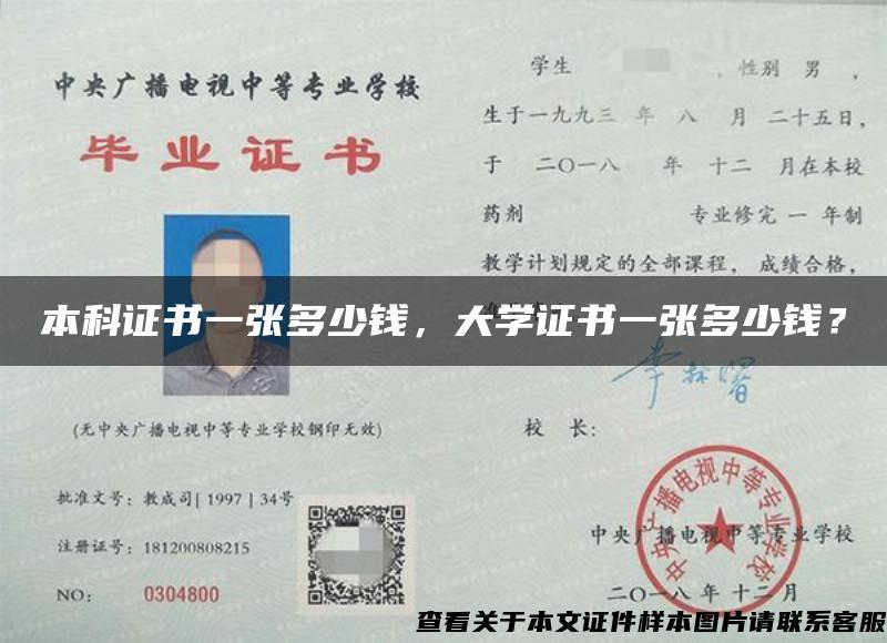 本科证书一张多少钱，大学证书一张多少钱？