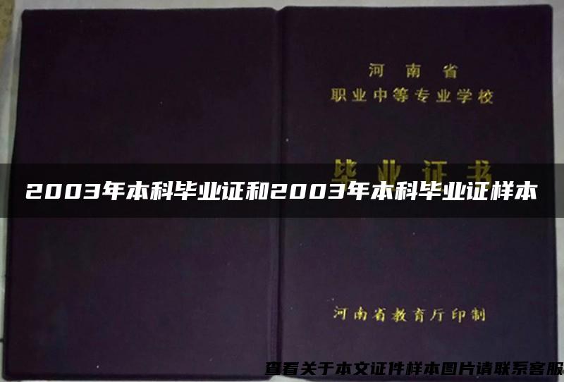 2003年本科毕业证和2003年本科毕业证样本