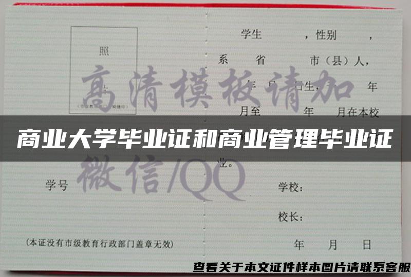 商业大学毕业证和商业管理毕业证