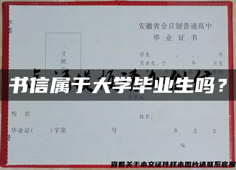 书信属于大学毕业生吗？