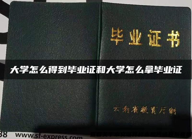 大学怎么得到毕业证和大学怎么拿毕业证