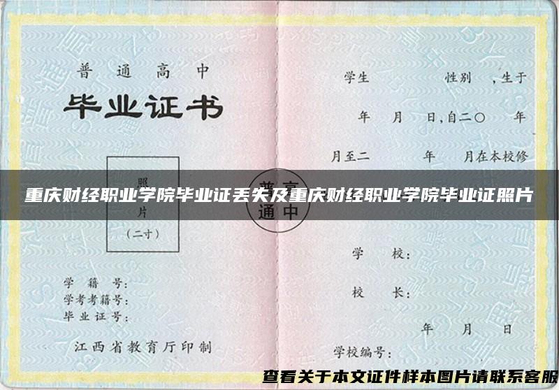 重庆财经职业学院毕业证丢失及重庆财经职业学院毕业证照片