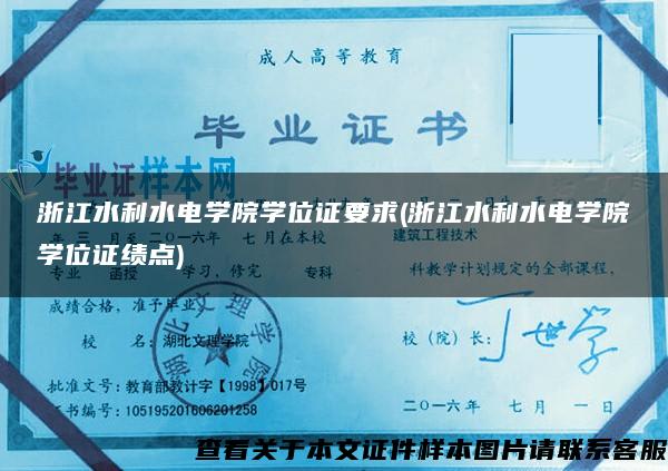 浙江水利水电学院学位证要求(浙江水利水电学院学位证绩点)