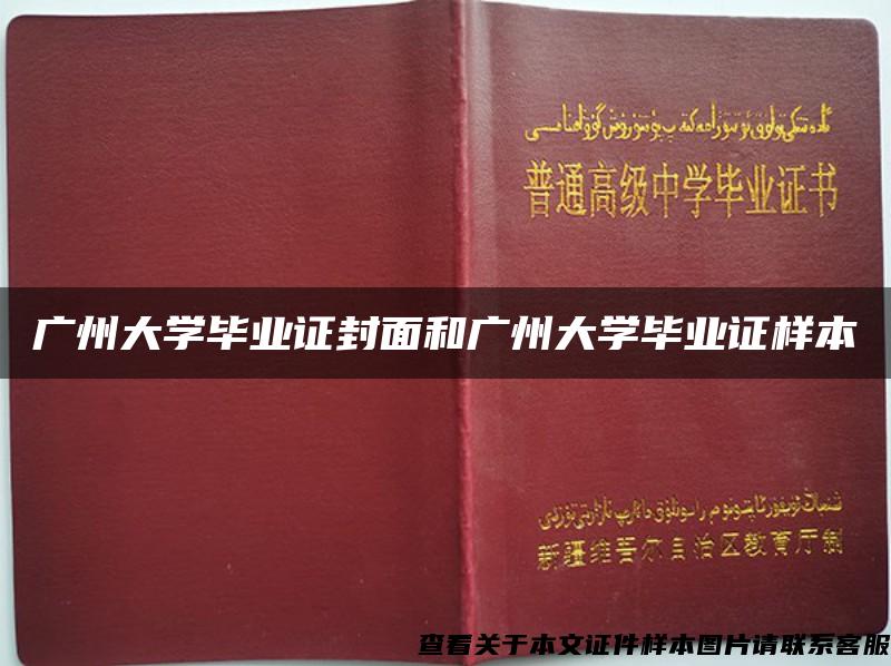 广州大学毕业证封面和广州大学毕业证样本