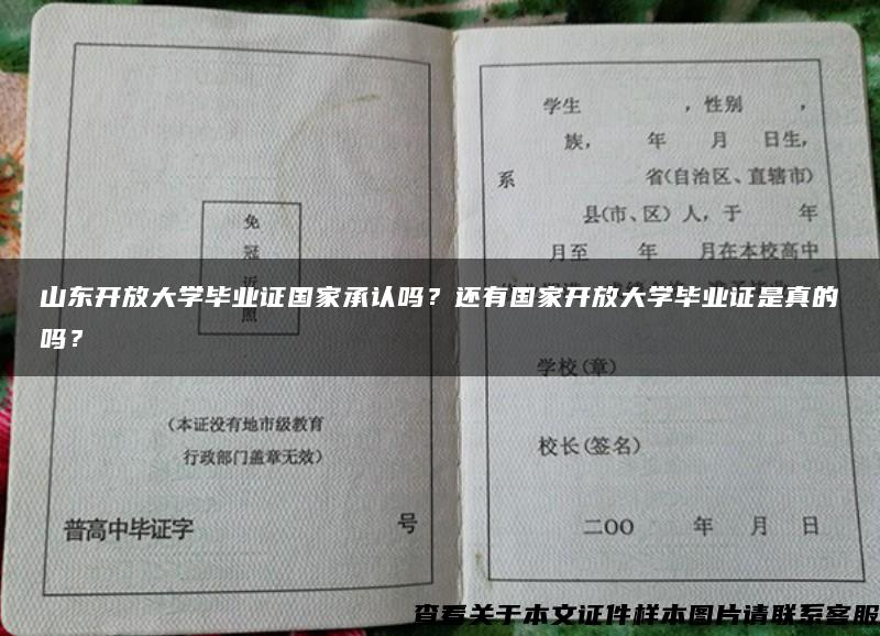 山东开放大学毕业证国家承认吗？还有国家开放大学毕业证是真的吗？