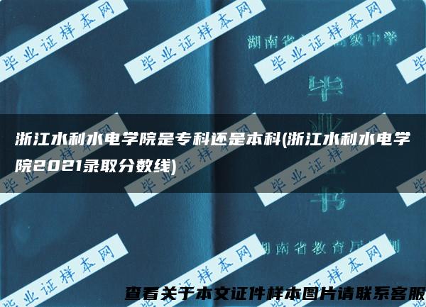 浙江水利水电学院是专科还是本科(浙江水利水电学院2021录取分数线)