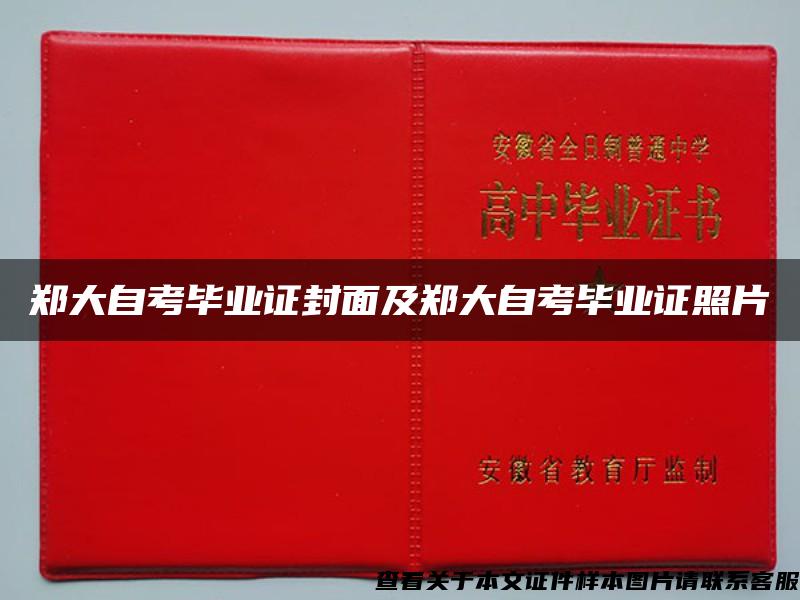 郑大自考毕业证封面及郑大自考毕业证照片