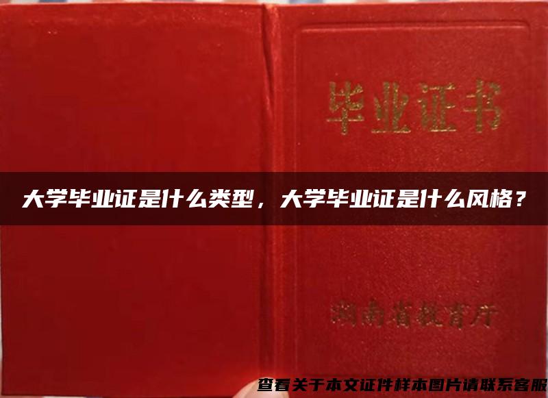 大学毕业证是什么类型，大学毕业证是什么风格？