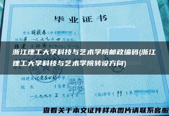 浙江理工大学科技与艺术学院邮政编码(浙江理工大学科技与艺术学院转设方向)