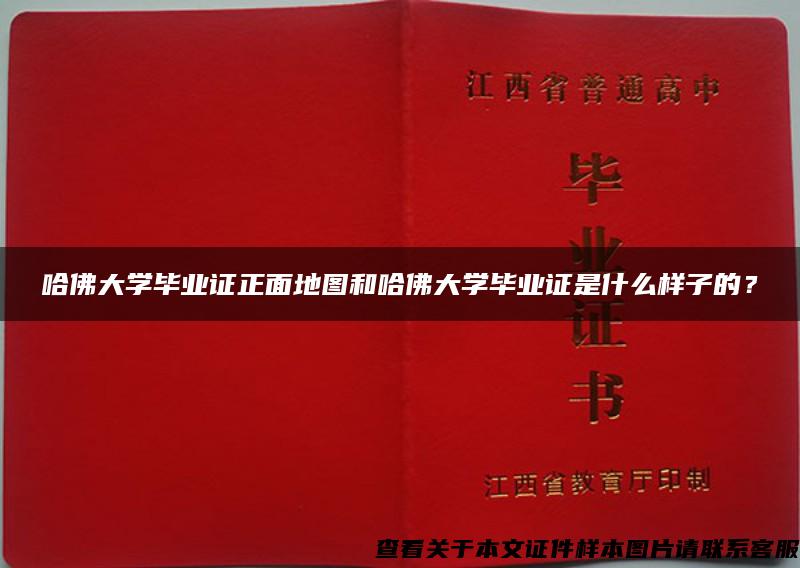 哈佛大学毕业证正面地图和哈佛大学毕业证是什么样子的？