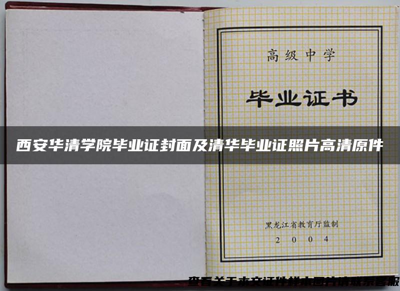 西安华清学院毕业证封面及清华毕业证照片高清原件