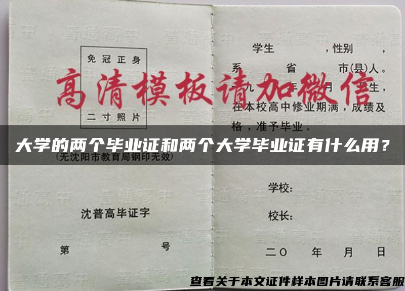 大学的两个毕业证和两个大学毕业证有什么用？