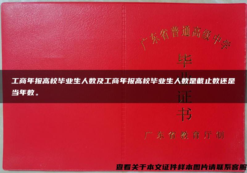 工商年报高校毕业生人数及工商年报高校毕业生人数是截止数还是当年数。