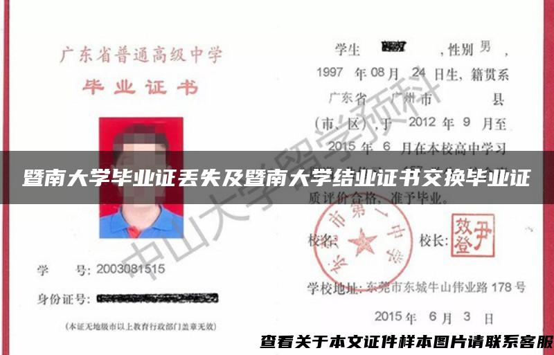 暨南大学毕业证丢失及暨南大学结业证书交换毕业证