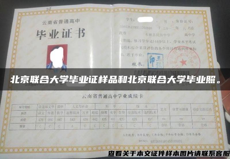 北京联合大学毕业证样品和北京联合大学毕业照。