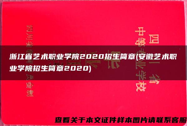 浙江省艺术职业学院2020招生简章(安徽艺术职业学院招生简章2020)