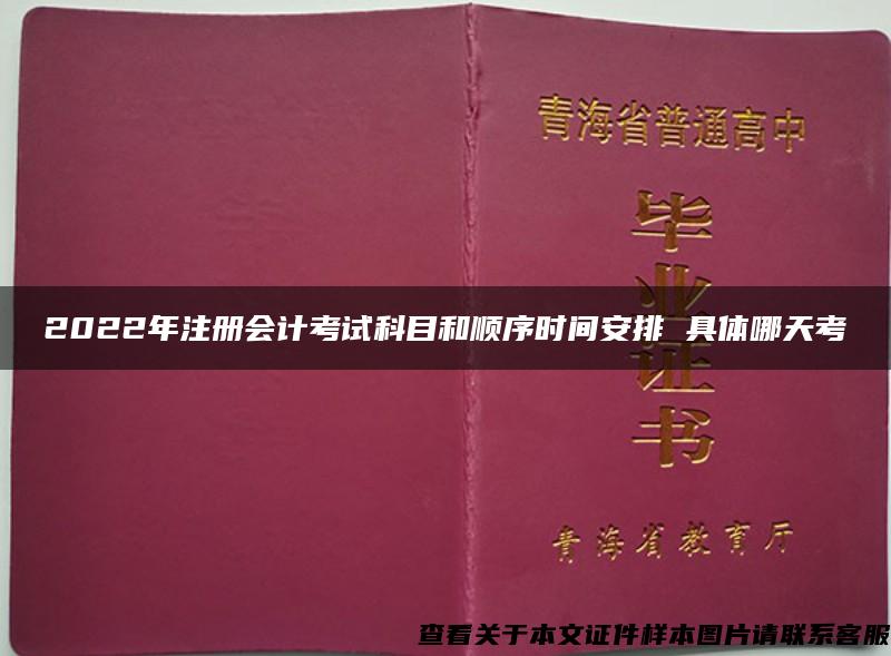 2022年注册会计考试科目和顺序时间安排 具体哪天考