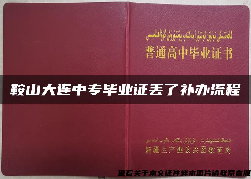 鞍山大连中专毕业证丢了补办流程