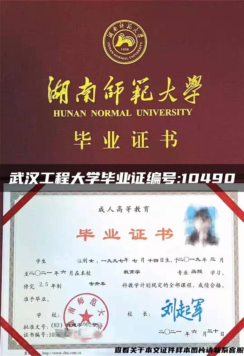 武汉工程大学毕业证编号:10490