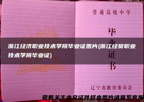 浙江经济职业技术学院毕业证图片(浙江经贸职业技术学院毕业证)