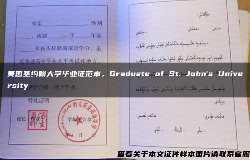 美国圣约翰大学毕业证范本，Graduate of St. John