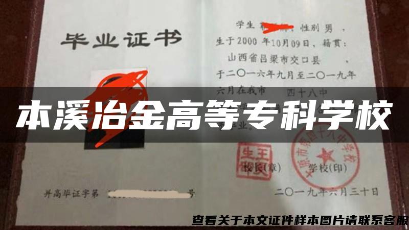 本溪冶金高等专科学校