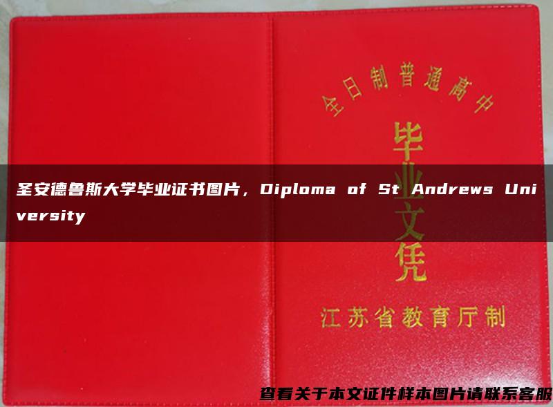 圣安德鲁斯大学毕业证书图片，Diploma of St Andrews University