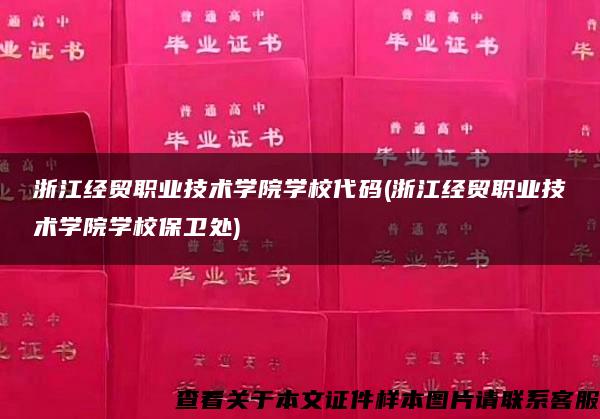 浙江经贸职业技术学院学校代码(浙江经贸职业技术学院学校保卫处)