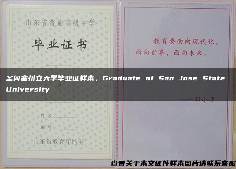 圣何塞州立大学毕业证样本，Graduate of San Jose State University